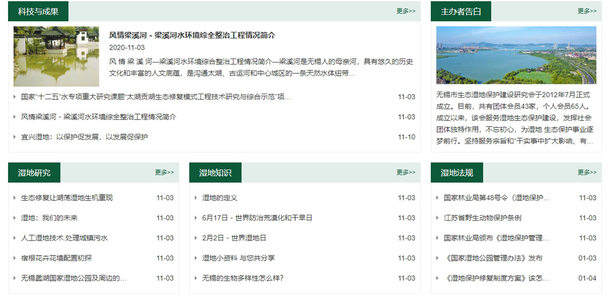 无锡生态湿地研究会网站建设案例