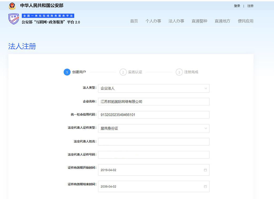 公安备案法人注册